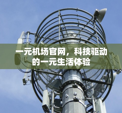 一元机场官网，科技驱动的一元生活体验