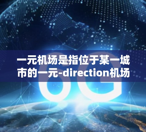 一元机场是指位于某一城市的一元-direction机场，通常用于紧急情况或特定用途。订购一元机场的流程可能因机场的具体情况而有所不同，但以下是一般步骤