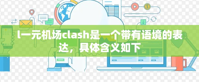 l一元机场clash是一个带有语境的表达，具体含义如下