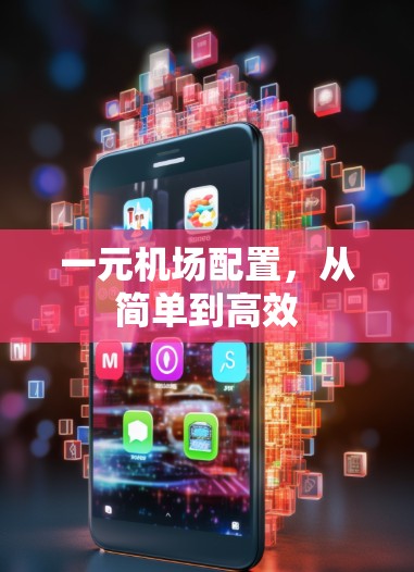 一元机场配置，从简单到高效