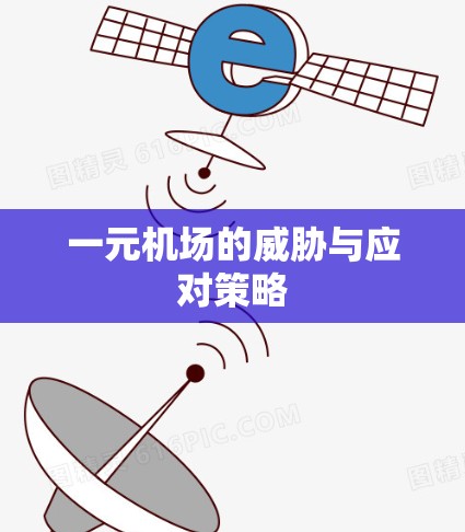 一元机场的威胁与应对策略