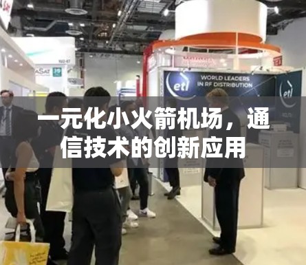 一元化小火箭机场，通信技术的创新应用