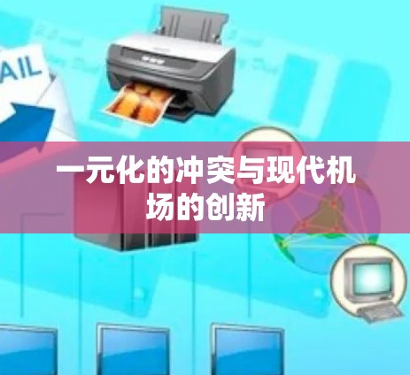 一元化的冲突与现代机场的创新