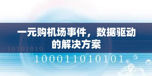 一元购机场事件，数据驱动的解决方案