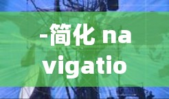 -简化 navigation，通过单一主要出口，人们可以直接进入机场，减少绕路的麻烦
