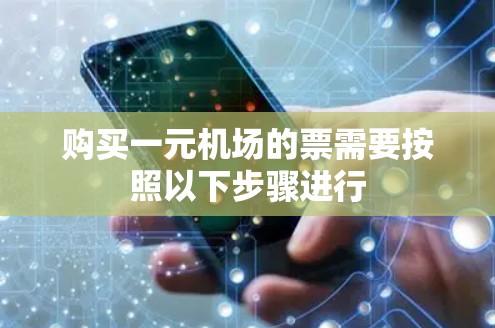 购买一元机场的票需要按照以下步骤进行