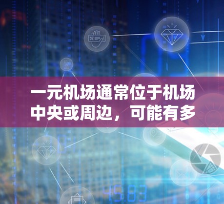 一元机场通常位于机场中央或周边，可能有多个订阅点供选择。以下是一些可能的订阅地址和相关信息