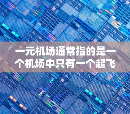 一元机场通常指的是一个机场中只有一个起飞和登机窗口，这种设计可以提高机场的效率和旅客的体验。以下是关于一元机场常规设置的详细描述
