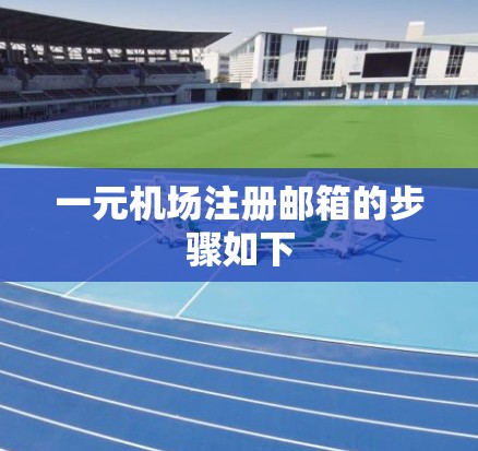 一元机场注册邮箱的步骤如下