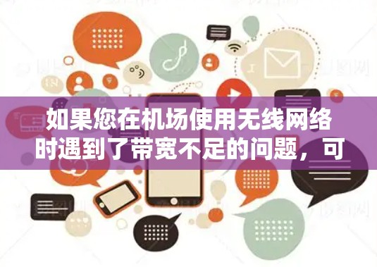 如果您在机场使用无线网络时遇到了带宽不足的问题，可以考虑以下几点
