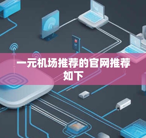 一元机场推荐的官网推荐如下