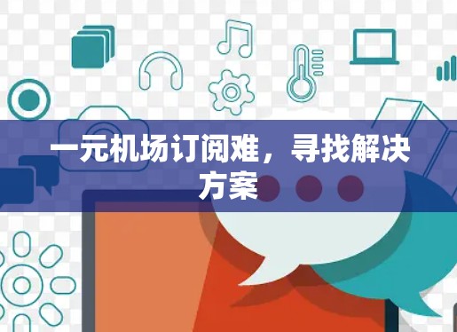 一元机场订阅难，寻找解决方案