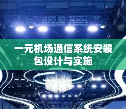 一元机场通信系统安装包设计与实施