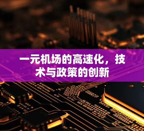 一元机场的高速化,技术与政策的创新 一元机场的高速化,技术与政策的创新