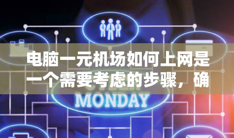 电脑一元机场如何上网是一个需要考虑的步骤，确保在机场使用电脑时能够顺利连接到互联网。以下是一步步的解决方案
