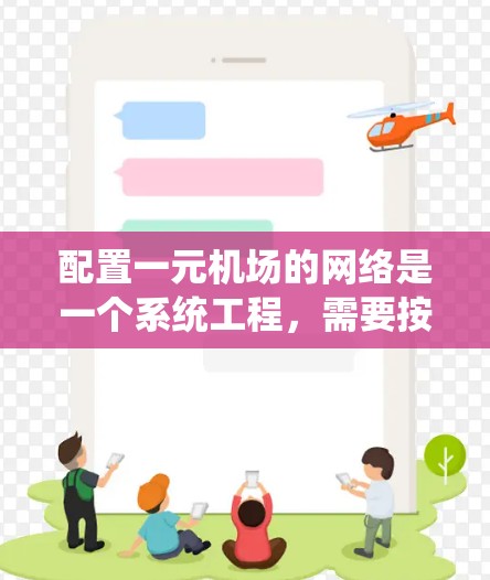 配置一元机场的网络是一个系统工程，需要按照以下步骤进行