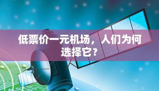低票价一元机场，人们为何选择它？