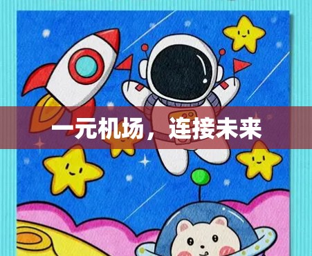 一元机场，连接未来