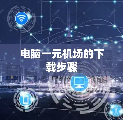 电脑一元机场的下载步骤