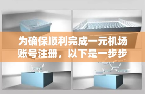 为确保顺利完成一元机场账号注册，以下是一步步的指南