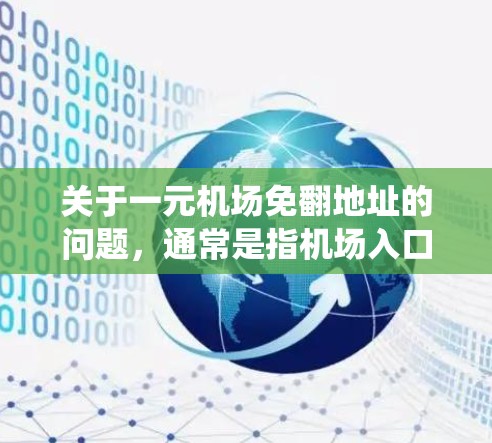 关于一元机场免翻地址的问题，通常是指机场入口设计为一元的情况，即入口处仅有一条狭窄的街道，无需绕路即可到达其他景点。这种设计在一些国家的机场中并不常见，但确实有少数机场采用一元入口的设计