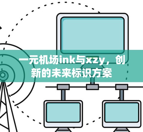 一元机场ink与xzy，创新的未来标识方案