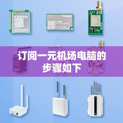 订阅一元机场电脑的步骤如下
