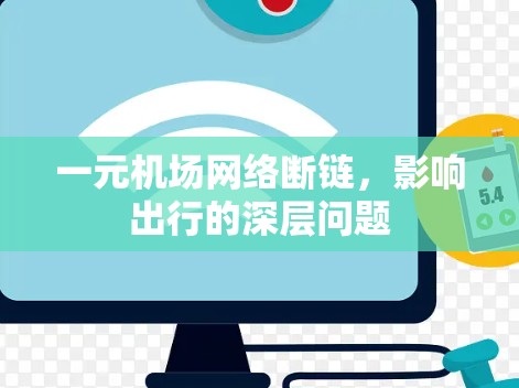 一元机场网络断链，影响出行的深层问题