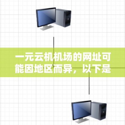 一元云机机场的网址可能因地区而异，以下是几个可能的来源