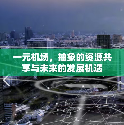一元机场，抽象的资源共享与未来的发展机遇