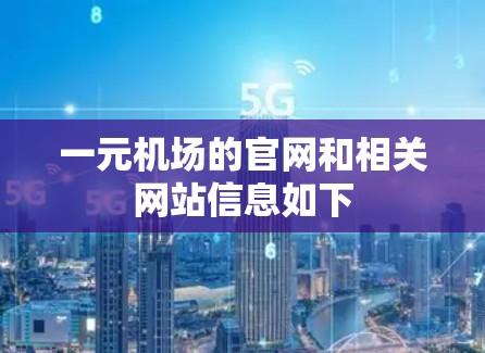 一元机场的官网和相关网站信息如下
