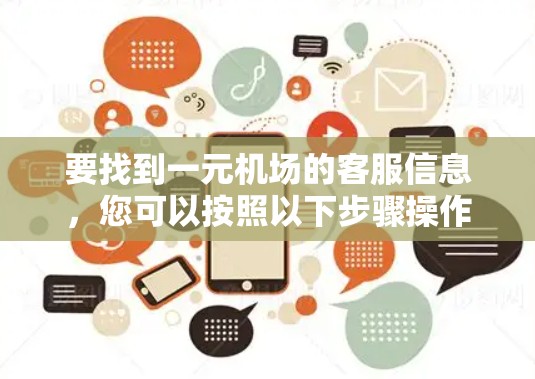 要找到一元机场的客服信息，您可以按照以下步骤操作