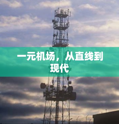 一元机场，从直线到现代