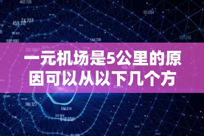 一元机场是5公里的原因可以从以下几个方面进行解释