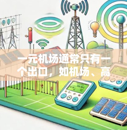 一元机场通常只有一个出口，如机场、高速公路出口等，这可能对导航服务有帮助。以下是一些类似于一元机场导航服务的网站，它们通常提供免费导航、实时交通信息、地图服务等功能