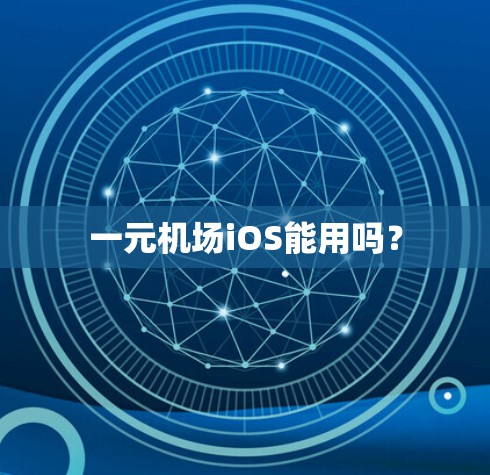 一元机场iOS能用吗? 一元机场iOS能用吗?