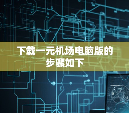 下载一元机场电脑版的步骤如下