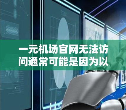 一元机场官网无法访问通常可能是因为以下原因