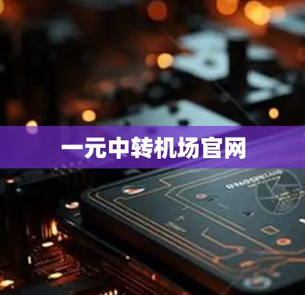 一元中转机场官网