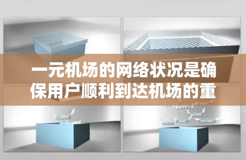 一元机场的网络状况是确保用户顺利到达机场的重要因素。以下是关于一元机场网速的详细分析