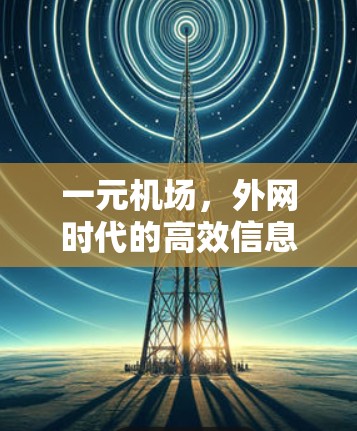 一元机场，外网时代的高效信息传递之道