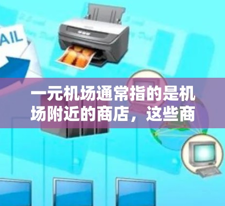 一元机场通常指的是机场附近的商店，这些商店通常不会收费，但可能会有一些隐藏的费用或政策。以下是一些可能的陷阱