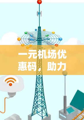 一元机场优惠码，助力您的出行更高效