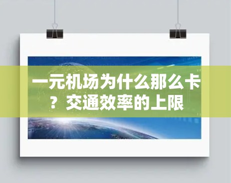 一元机场为什么那么卡？交通效率的上限
