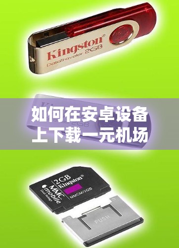 如何在安卓设备上下载一元机场，轻松获取机场信息的实用指南