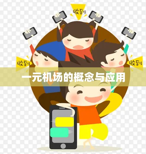 一元机场的概念与应用
