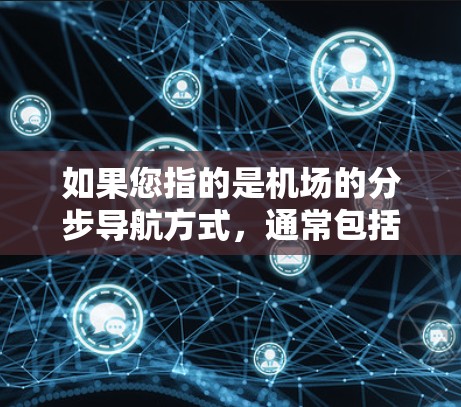 如果您指的是机场的分步导航方式，通常包括以下几个方面