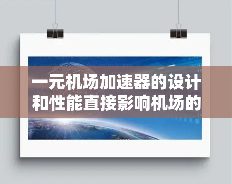 一元机场加速器的设计和性能直接影响机场的安全性。如果加速器存在安全隐患，可能会导致乘客受伤或影响飞行安全。因此，了解加速器的安全性需要综合考虑设备的性能、维护记录、检测结果等多方面因素