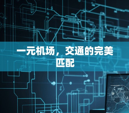 一元机场，交通的完美匹配