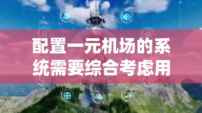 配置一元机场的系统需要综合考虑用户需求、机场规则以及机场内部设施。以下是一个详细的配置方案，涵盖起飞端、降落端、机位管理、行李检查、空位管理、机场整体配置和日常维护等主要部分